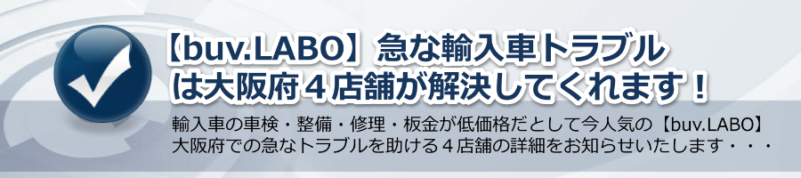 【buv.LABO】急な輸入車トラブルは大阪府４店舗が解決してくれます！